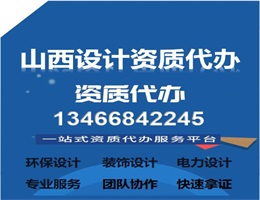 山西設計資質代辦